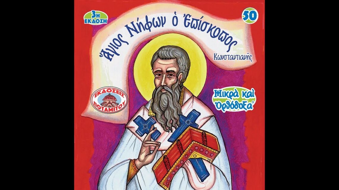 Le combat de saint Niphon, patron des jeunes addicts au sexe (vers 300-360)  (23 décembre) /