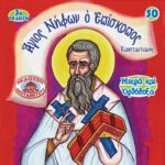 Le combat de saint Niphon, patron des jeunes addicts au sexe (vers 300-360)  (23 décembre) /